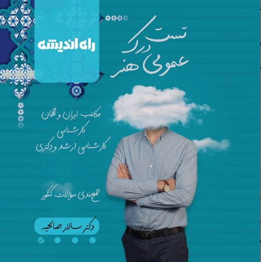 تست درک عمومی هنر راه اندیشه سالار صالحیه 