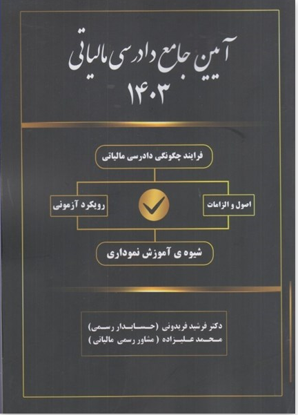 آیین جامع دادرسی مالیاتی 1403 فرشید فریدونی