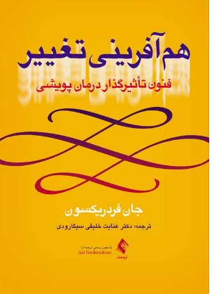 هم آفرینی تغییر جان فردریکسون ترجمه عنایت خلیقی سیگارودی 
