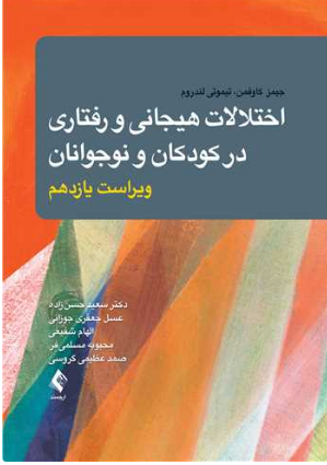 اختلالات هیجانی و رفتاری در کودکان و نوجوانان کافمن ترجمه سعید حسن زاده 