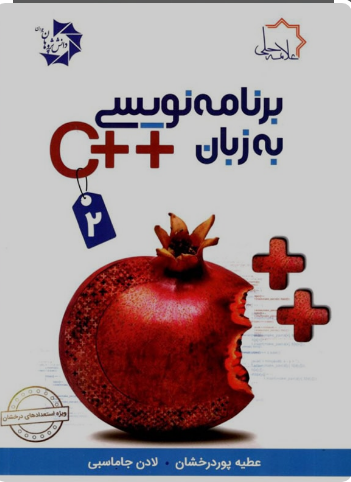 برنامه نویسی به زبان ++C جلد دوم علامه حلی 