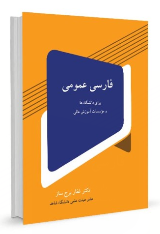 فارسی عمومی برای دانشگاه ها و موسسات عالی دکتر غفار برج ساز