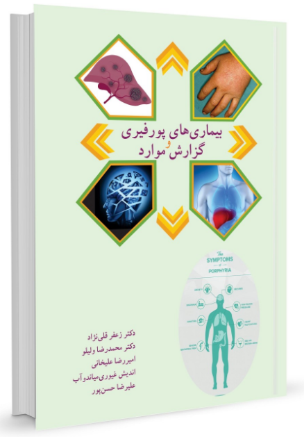 بیماری های پورفیری و گزارش موارد زعفر قلی نژاد 