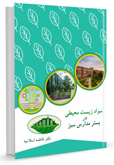 سواد زیست محیطی در بستر مدارس سبز فاطمه اسلامیه 