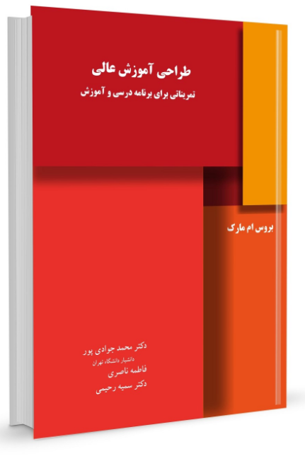 طراحی آموزش عالی بروس ام مارک ترجمه محمد جوادی پور 