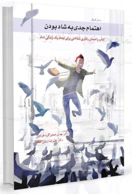 اهتمام جدی به شاد بودن راسل گریگر ترجمه مهدی صحراگرد