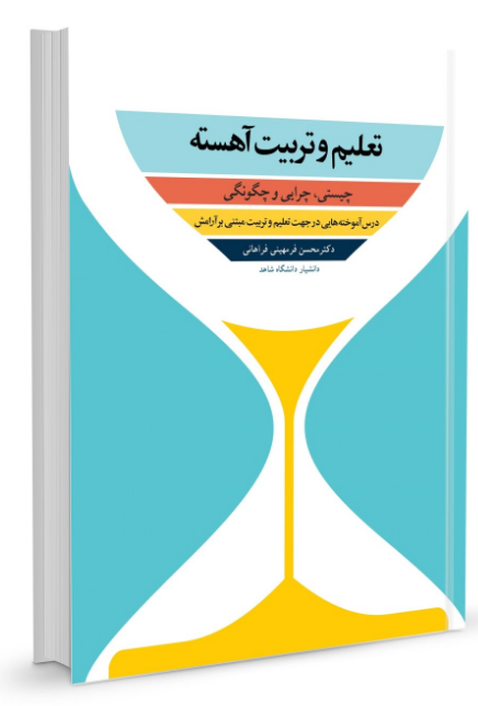 تعلیم و تربیت آهسته ترجمه محسن فرمهینی فراهانی 