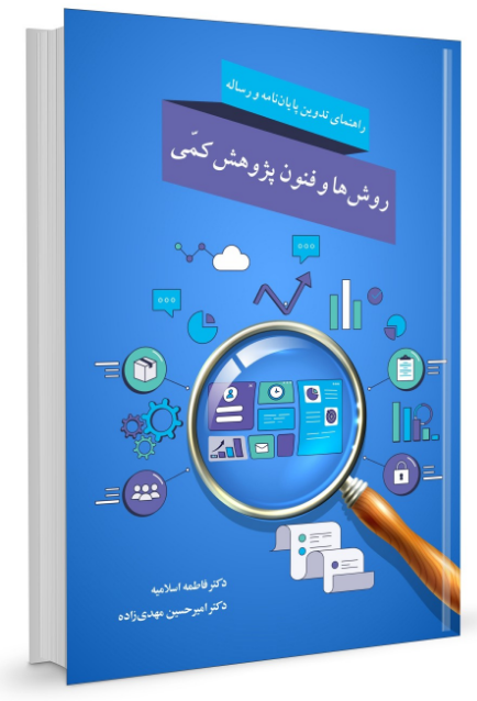 روش ها وفنون پژوهش کمی فاطمه اسلامیه 
