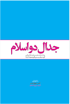 کتاب جدال دو اسلام کتاب جدال دو اسلام انجمن فرهنگی هنری شهید بهروز محمدی  نشر معارف