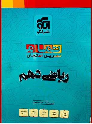 ریاضی دهم تمام  الگو 