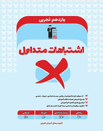 اشتباهات متداول یازدهم تجربی قلم چی 