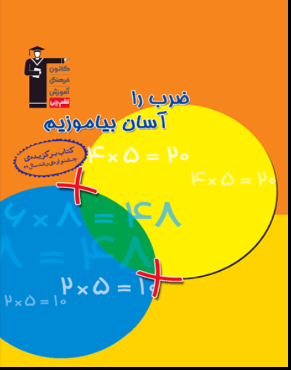 ضرب را آسان بیاموزیم قلم چی 