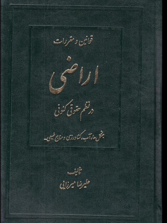 قوانین و مقررات اراضی در نظم حقوقی کنونی دو جلدی 