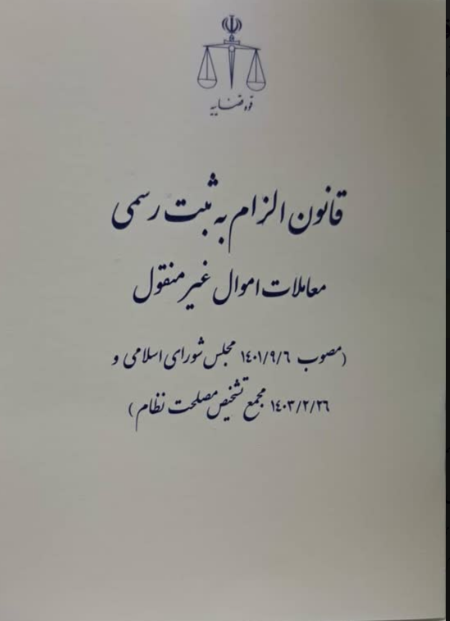 قانون الزام به ثبت رسمی معاملات اموال غیر منقول 