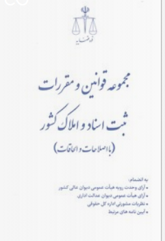 مجموعه قوانین و مقررات ثبت اسناد و املاک کشور 