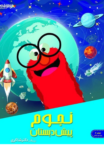 نجوم کودکان نشر دکتر شاکری
