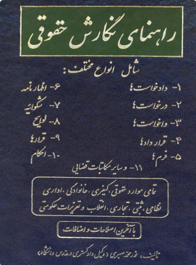 راهنمای نگارش حقوقی نور محمد صبری 