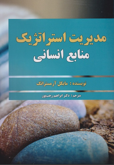 مدیریت استراتژیک منابع انسانی مایکل آرمسترانگ ترجمه ابراهیم رجب پور 