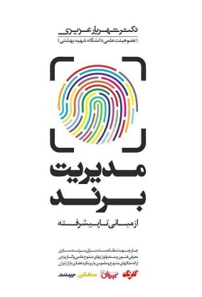 مدیریت برند شهریار عزیزی 