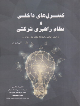 کنترل های داخلی و نظام راهبردی آلن ترنری ترجمه بیتا مشایخی 
