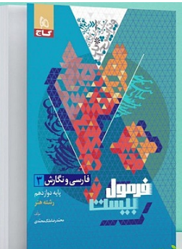 فرمول بیست فارسی و نگارش دوازدهم رشته هنر گاج