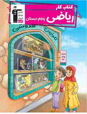 کتاب کار ریاضی پنجم قلم چی 