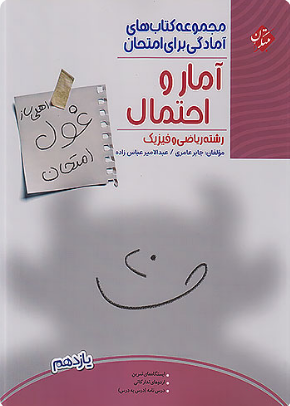 غول امتحان آمار و احتمال یازدهم مبتکران 