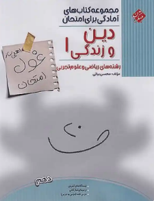 غول امتحان دین و زندگی دهم مبتکران 
