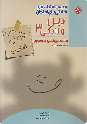 غول امتحان دین و زندگی دوازدهم مبتکران 
