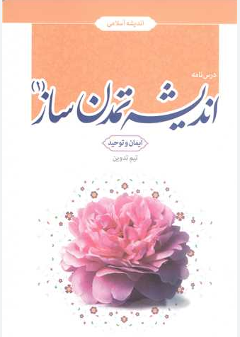اندیشه تمدن ساز 1 جمعی از نویسندگان 
