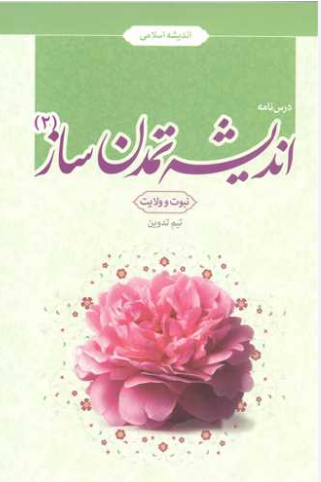 اندیشه تمدن ساز 2 جمعی از نویسندگان 