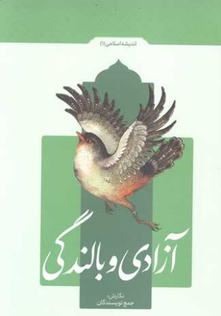 آزادگی و بالندگی جمعی از نویسندگان 