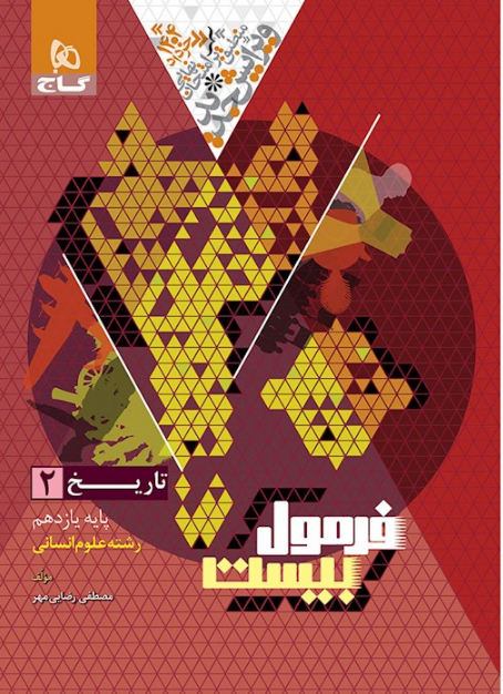 فرمول بیست تاریخ یازدهم انسانی گاج 