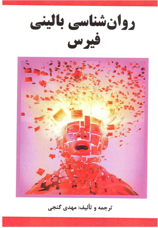 روانشناسی بالینی فیرس ترجمه مهدی گنجی 