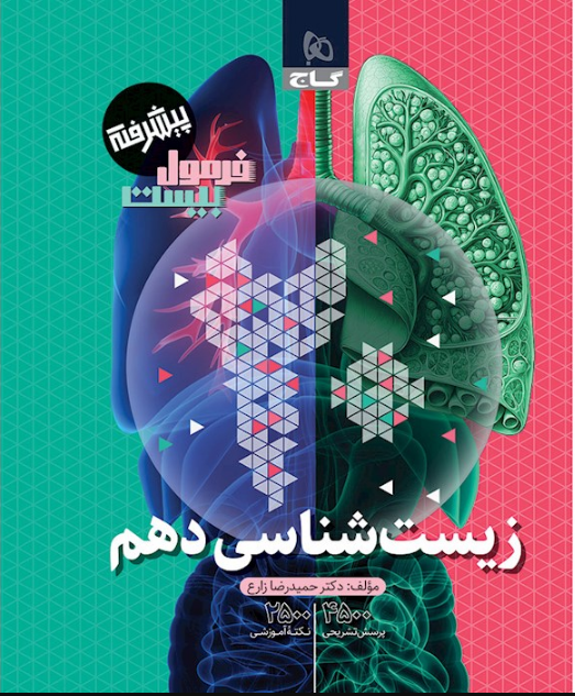زیست شناسی دهم فرمول بیست گاج 