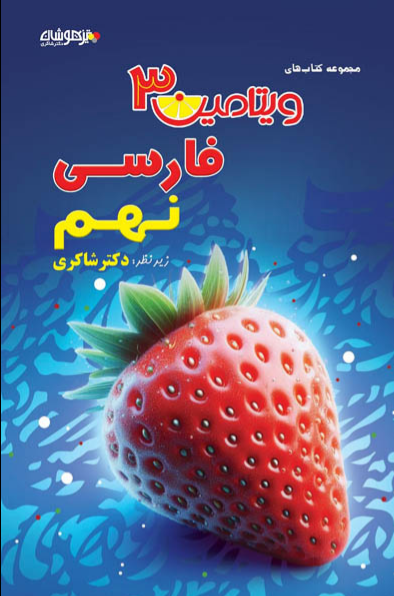 ویتامین 3 فارسی نهم دکتر شاکری 