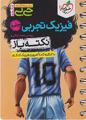 جیبی نکته باز فیزیک کنکور تجربی خیلی سبز  
