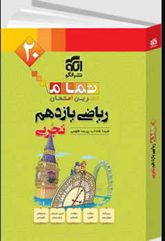  ریاضی یازدهم تجربی تمام الگو 