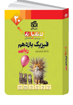  فیزیک یازدهم ریاضی تمام الگو 