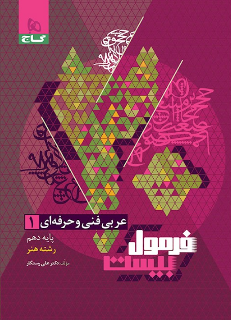 فرمول بیست عربی دهم فنی و حرفه ای گاج 