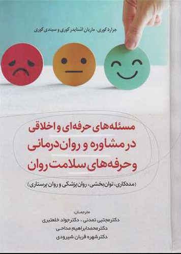  مسئله های حرفه ای و اخلاقی در مشاوره و روان درمانی و حرفه های سلامت روان جرالد کوری 