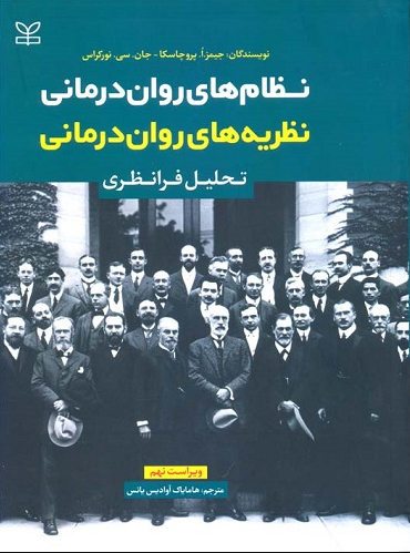 نظام روان درمانی نظریه های روان درمانی تحلیل فرانظری