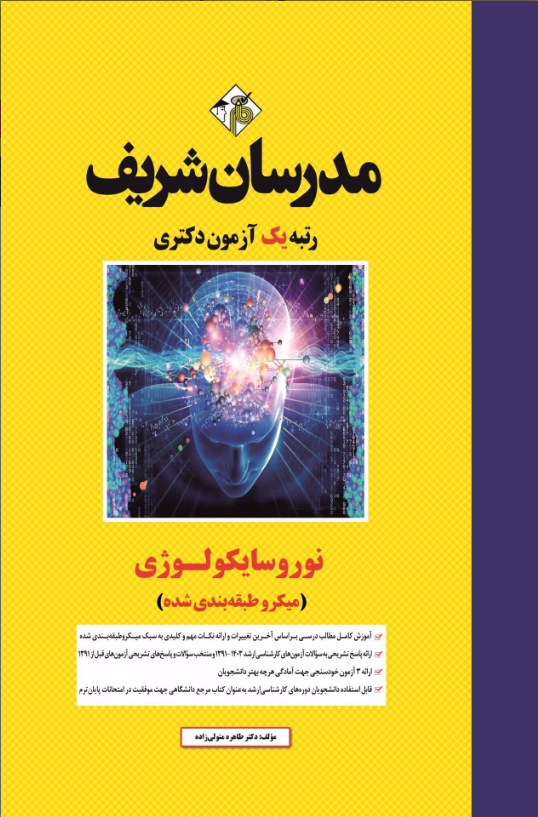 نوروسایکولوژی مدرسان شریف 