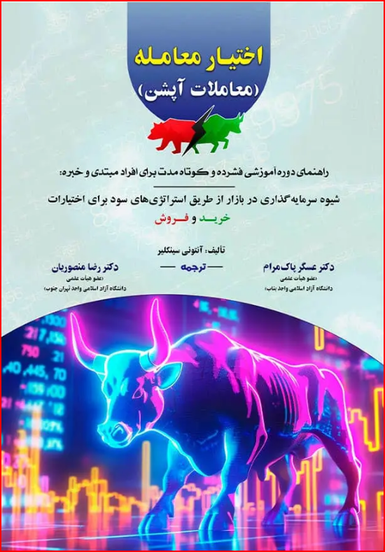 اختیار معامله آنتونی سینکلیر ترجمه رضا منصوریان 