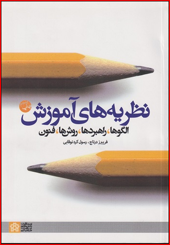 کتاب نظریه‌های آموزش الگوها راهبردها روش‌ها فنون فریبرز درتاج 