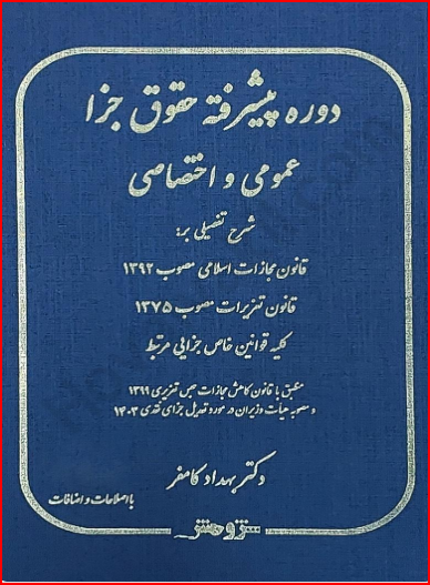 دوره پیشرفته حقوق جزا عمومی و اختصاصی بهداد کامفر 