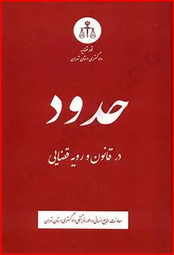 حدود در قانون و رویه قضایی 