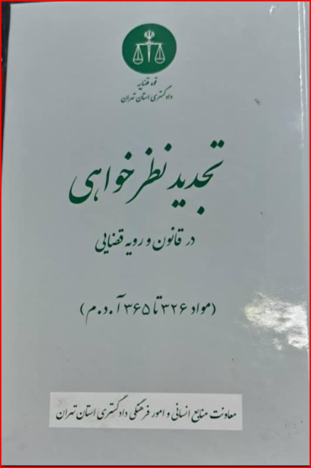 تجدید نظر خواهی در قانون و رویه قضایی 