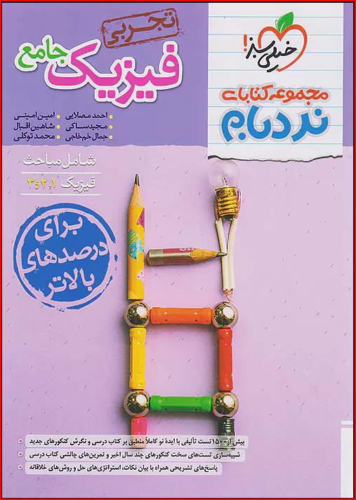 فیزیک جامع تجربی نردبام خیلی سبز 