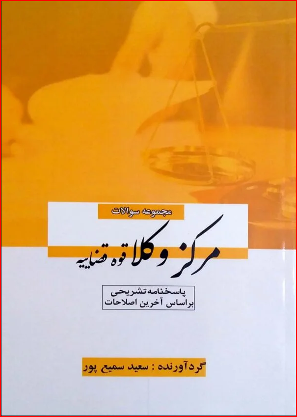 مجموعه سوالات مرکز وکلا قوه قضاییه سعید سمیع پور 